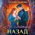 Не смотри назад