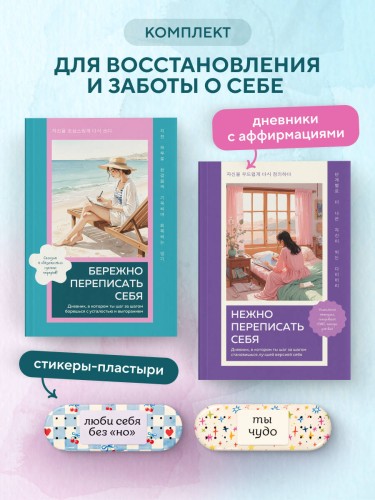 Набор против усталости и выгорания: 2 дневника и 3D-стикеры