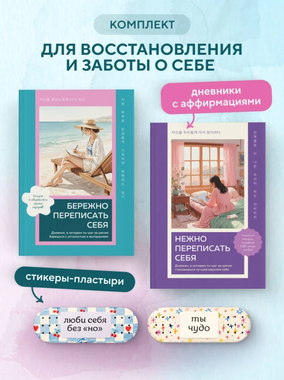 Набор против усталости и выгорания: 2 дневника и 3D-стикеры