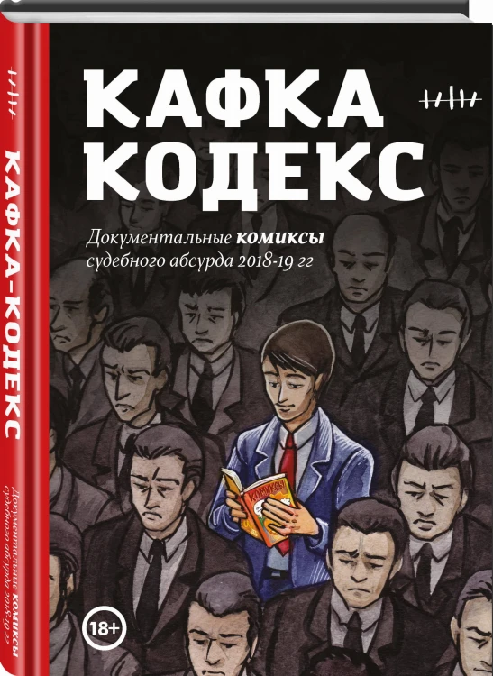 Кафка-Кодекс