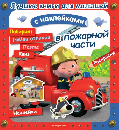 В пожарной части