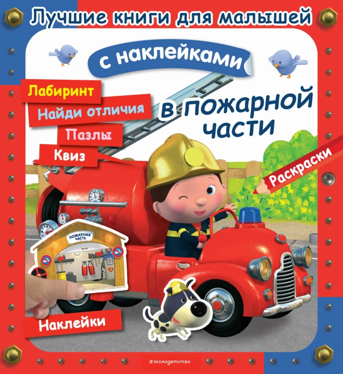 В пожарной части