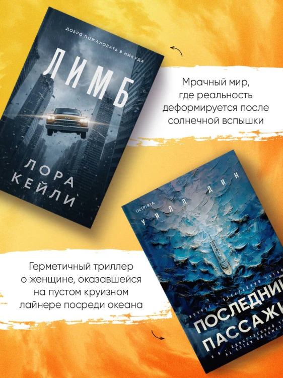 Психологические триллеры. Комплект из 2-х книг с подарком (Лимб, Последний пассажир)