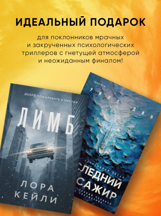 Психологические триллеры. Комплект из 2-х книг с подарком (Лимб, Последний пассажир)
