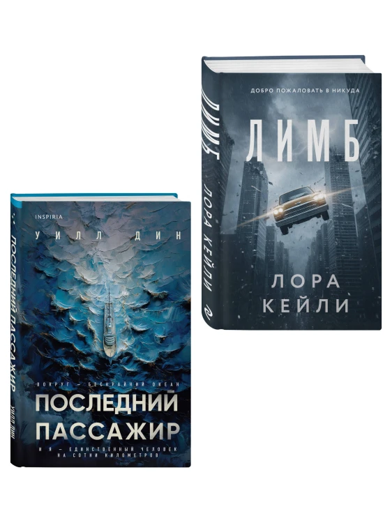 Психологические триллеры. Комплект из 2-х книг с подарком (Лимб, Последний пассажир)