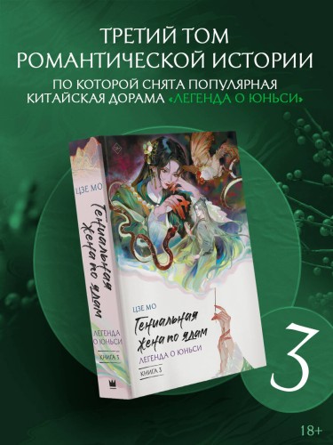 Гениальная жена по ядам: Легенда о Юньси. Книга 3