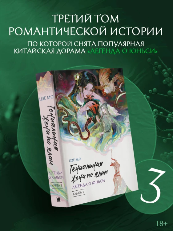 Гениальная жена по ядам: Легенда о Юньси. Книга 3