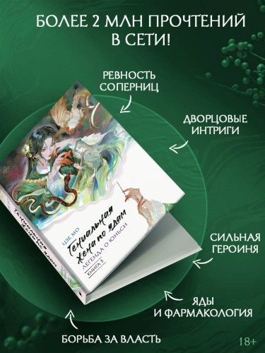 Гениальная жена по ядам: Легенда о Юньси. Книга 3