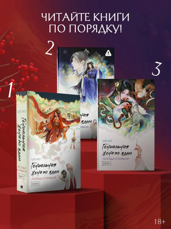 Гениальная жена по ядам: Легенда о Юньси. Книга 3
