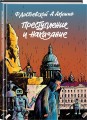 Преступление и наказание. Графический роман