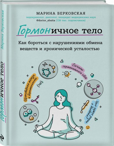 ГОРМОНичное тело. Как бороться с нарушениями обмена веществ и хронической усталостью