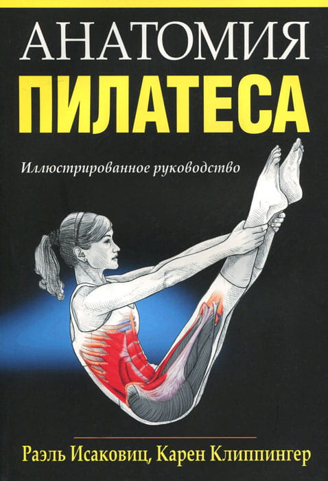 Анатомия пилатеса.jpg