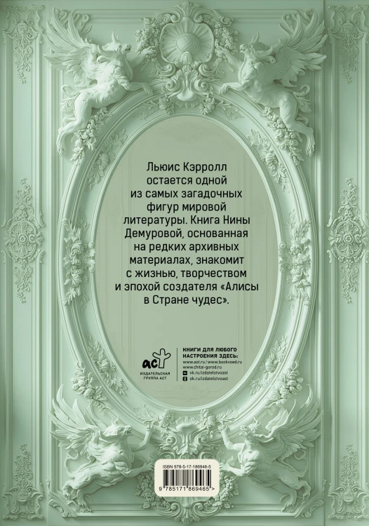 Льюис Кэрролл. Тайна оксфордского чудака