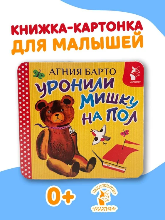 Уронили мишку на пол