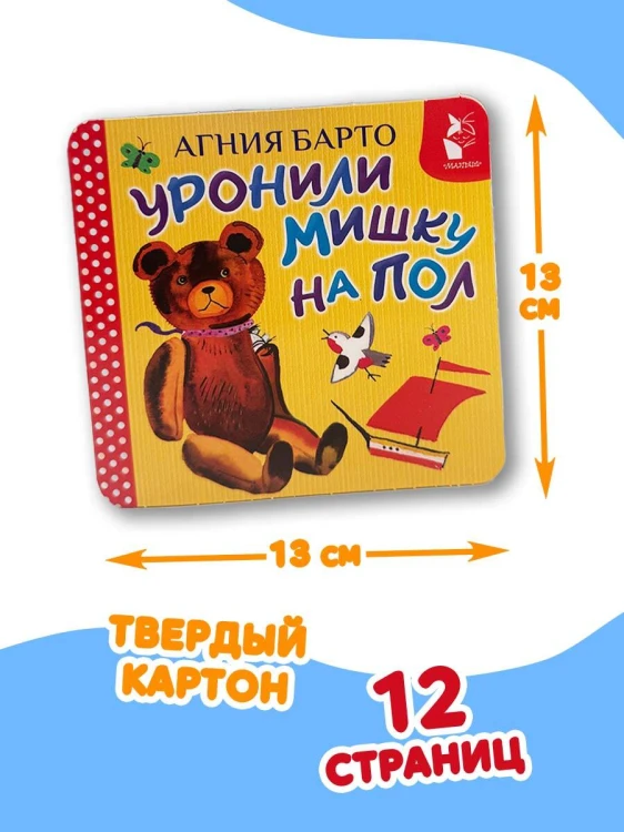 Уронили мишку на пол