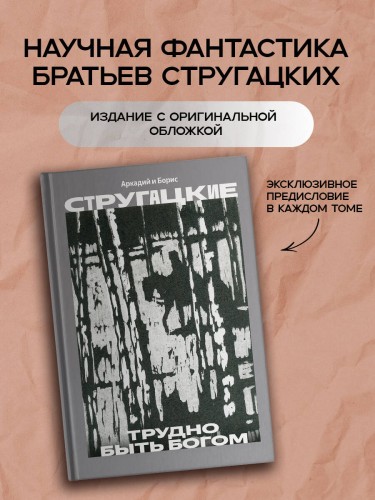 Трудно быть богом