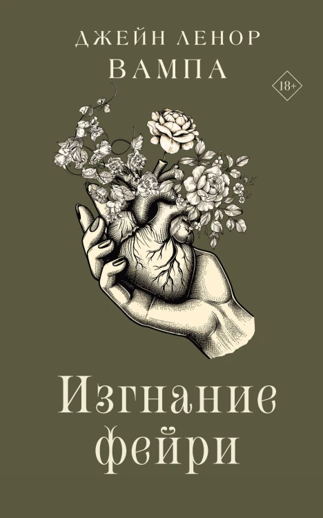 Изгнание фейри