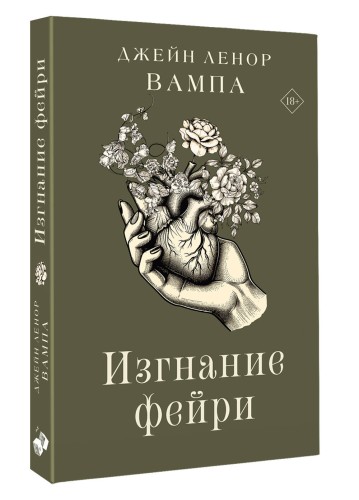 Изгнание фейри