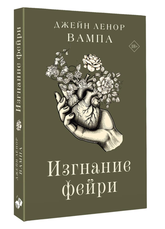 Изгнание фейри