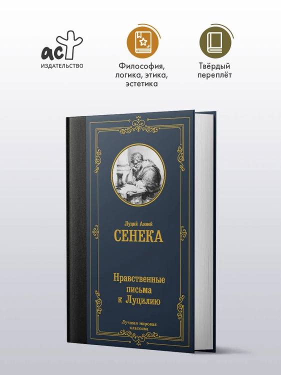 Нравственные письма к Луцилию