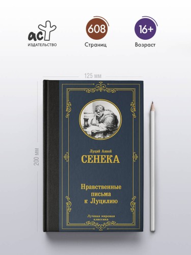 Нравственные письма к Луцилию