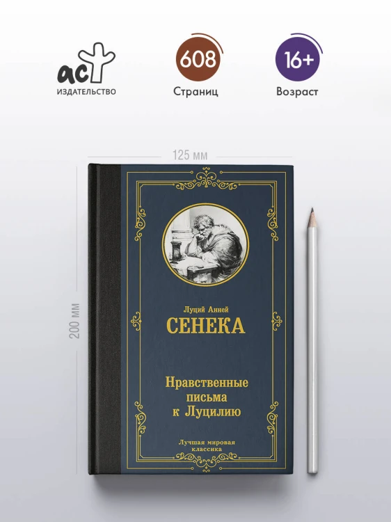 Нравственные письма к Луцилию