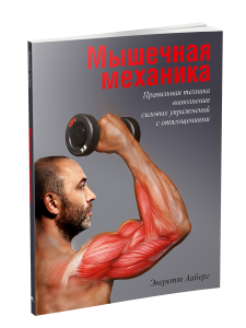 Мышечная механика