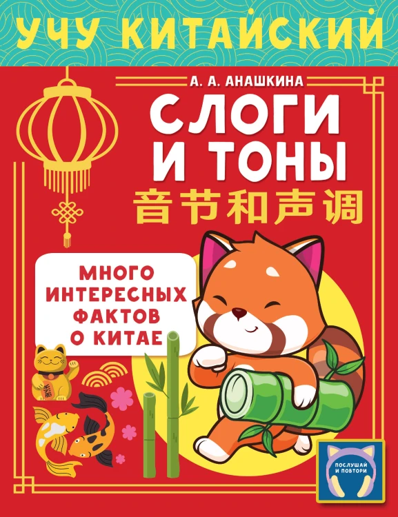 Учу китайский язык. Слоги и тоны