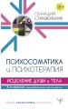 Психосоматика и психотерапия. Исцеление души и тела. 8-е издание, переработанное и дополненное.jpg