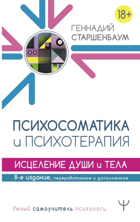 Психосоматика и психотерапия. Исцеление души и тела. 8-е издание, переработанное и дополненное.jpg