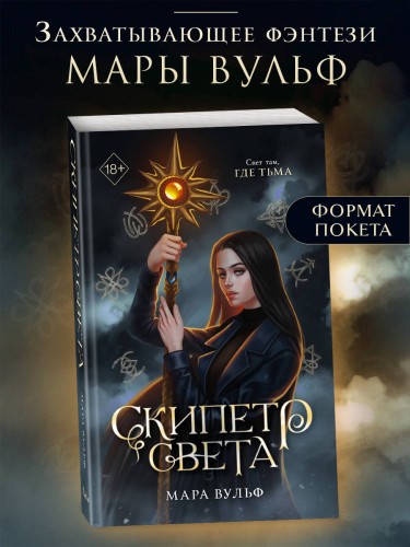 Египетские хроники. Скипетр света (#1) мягкая обложка