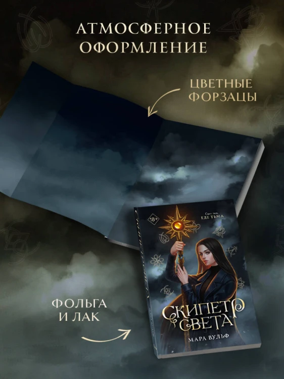 Египетские хроники. Скипетр света (#1) мягкая обложка