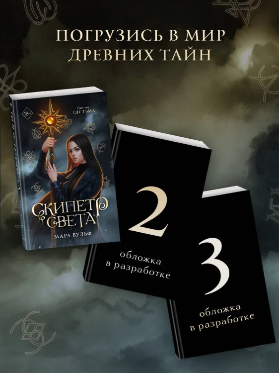 Египетские хроники. Скипетр света (#1) мягкая обложка