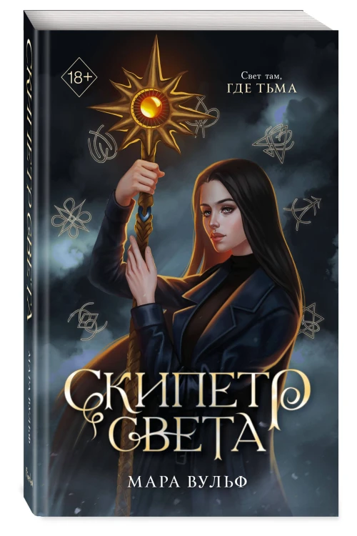 Египетские хроники. Скипетр света (#1) мягкая обложка