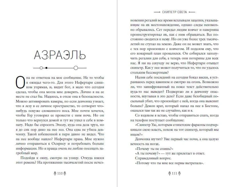Египетские хроники. Скипетр света (#1) мягкая обложка