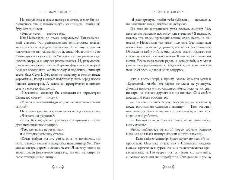 Египетские хроники. Скипетр света (#1) мягкая обложка