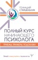 Полный курс начинающего психолога. Приемы, примеры, подсказки.jpg