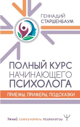 Полный курс начинающего психолога. Приемы, примеры, подсказки.jpg