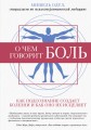 О чем говорит боль. Как подсознание создает болезни и как оно их исцеляет