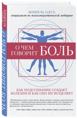 О чем говорит боль. Как подсознание создает болезни и как оно их исцеляет