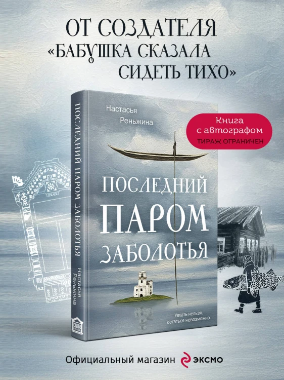 Книга с автографом: Настасья Реньжина "Последний паром Заболотья"