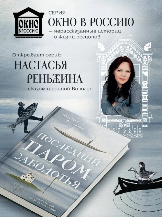 Книга с автографом: Настасья Реньжина "Последний паром Заболотья"