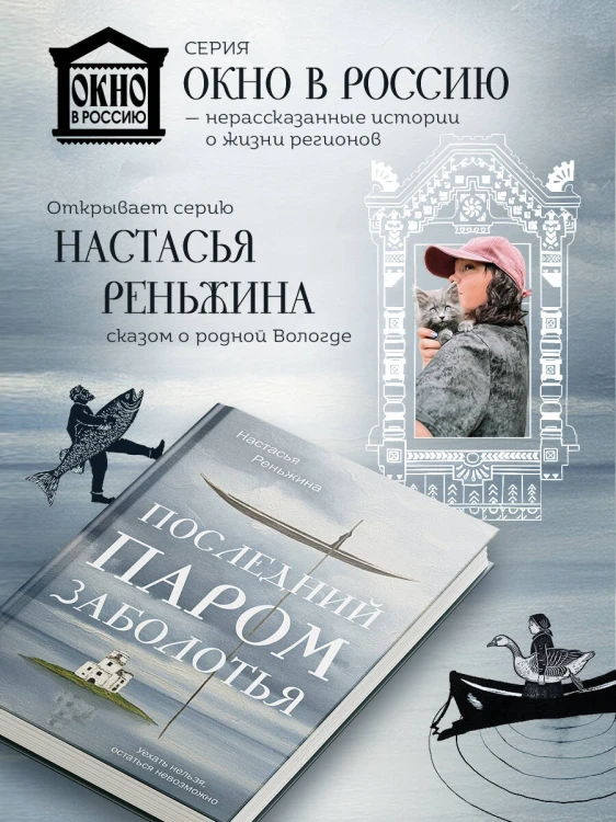 Книга с автографом: Настасья Реньжина "Последний паром Заболотья"