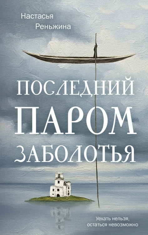 Книга с автографом: Настасья Реньжина "Последний паром Заболотья"