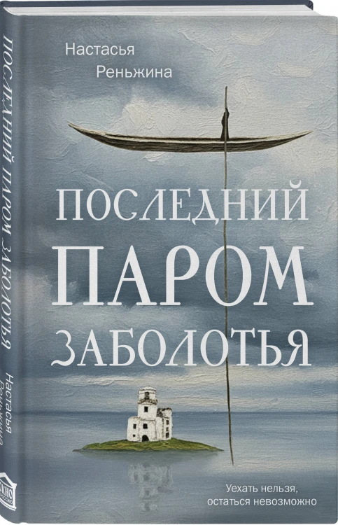 Книга с автографом: Настасья Реньжина "Последний паром Заболотья"
