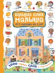 Большая книга малыша от 6 месяцев до 3 лет. 1000 первых слов в картинках