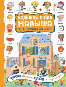 Большая книга малыша от 6 месяцев до 3 лет. 1000 первых слов в картинках