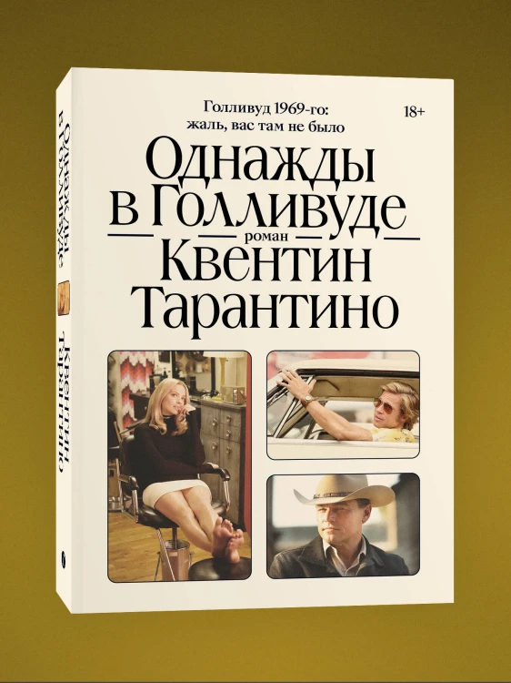 Комплект Киноспекуляции + Однажды в Голливуде