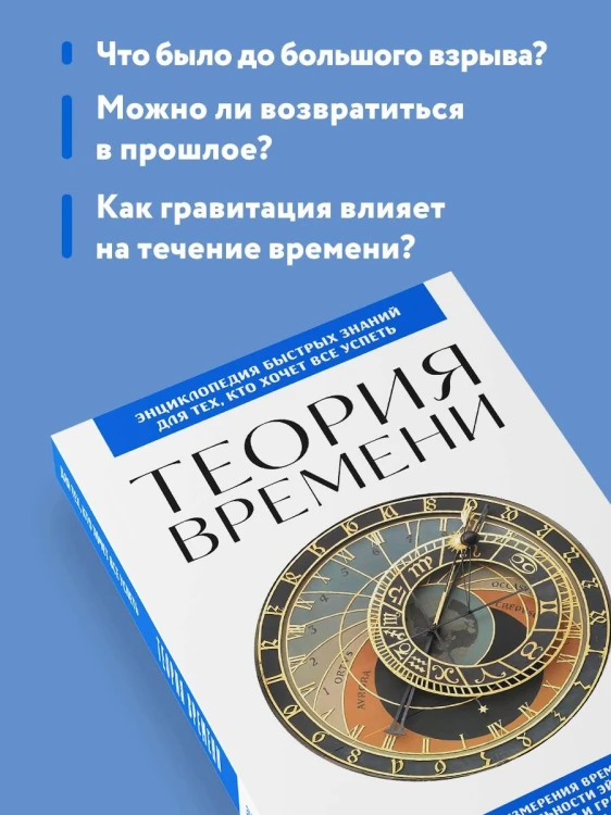 Теория времени. Для тех, кто хочет все успеть