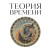 Теория времени. Для тех, кто хочет все успеть
